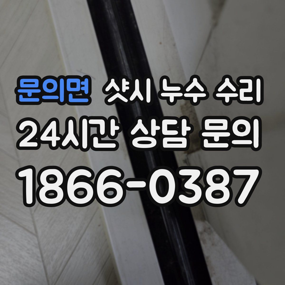 문의면 샷시 누수 수리