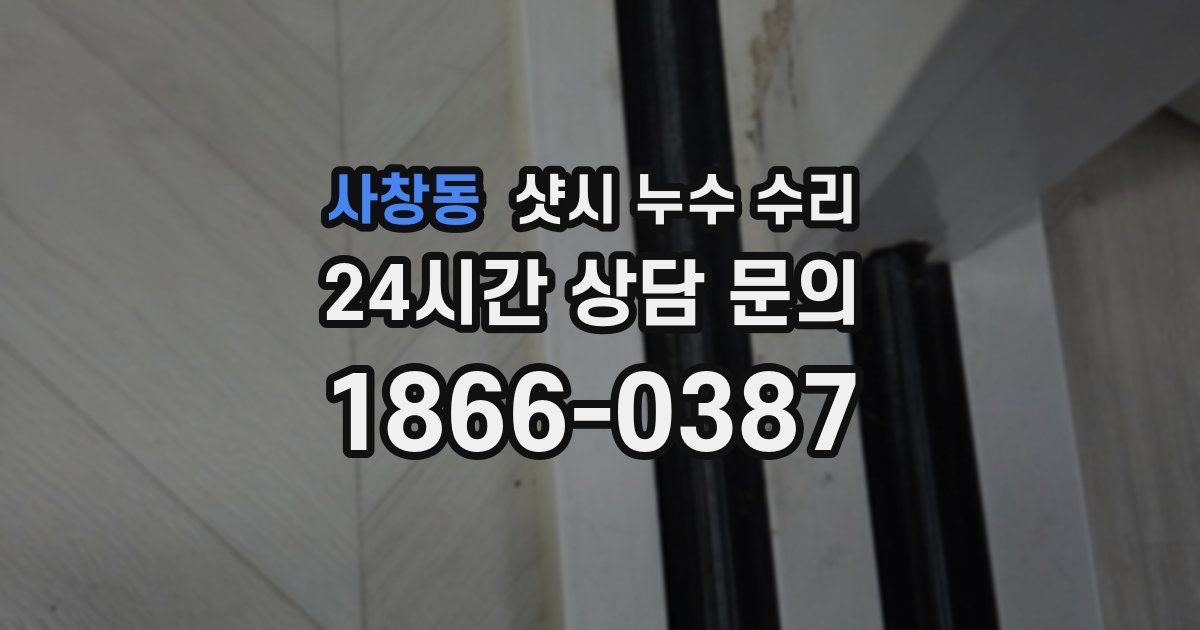사창동 샷시 누수 수리