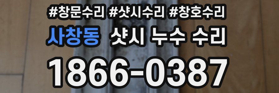 사창동 샷시 누수 수리