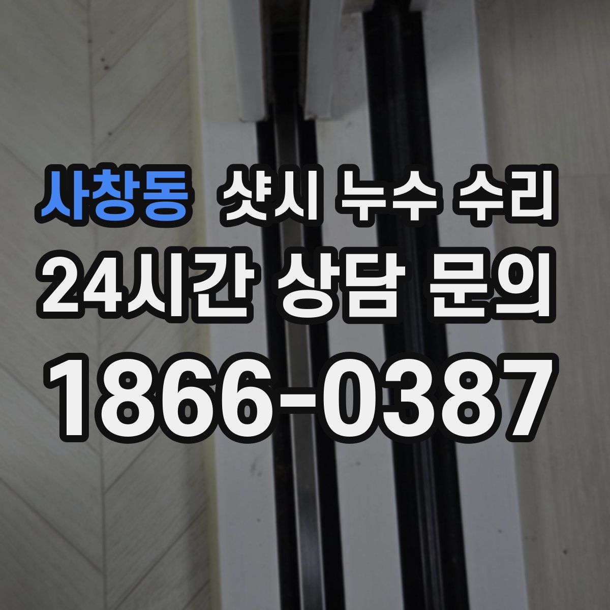 사창동 샷시 누수 수리