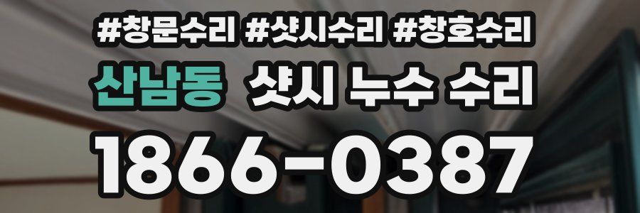 산남동 샷시 누수 수리