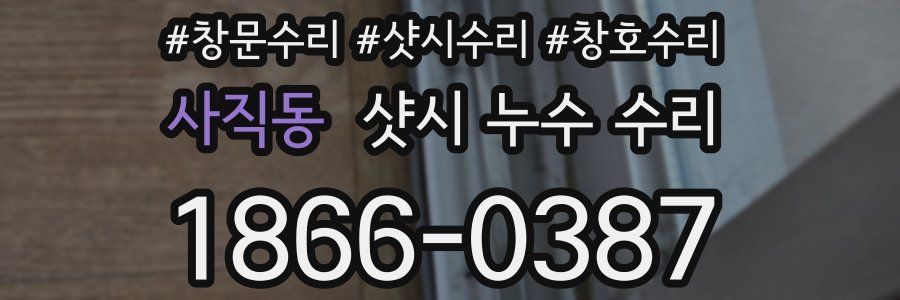 사직동 샷시 누수 수리