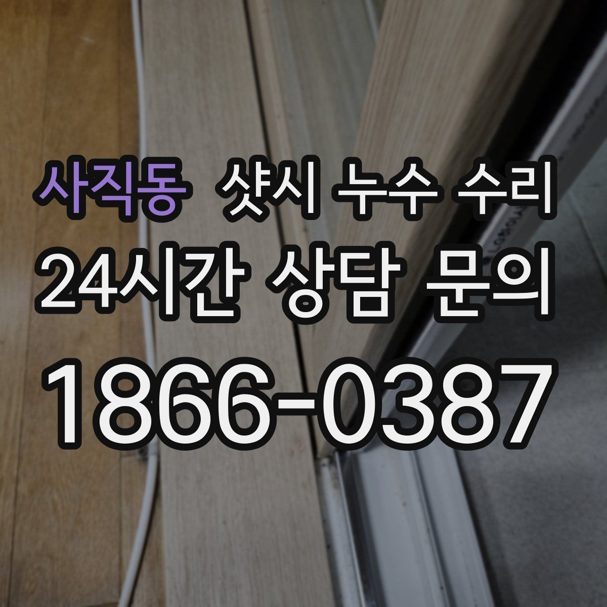 사직동 샷시 누수 수리
