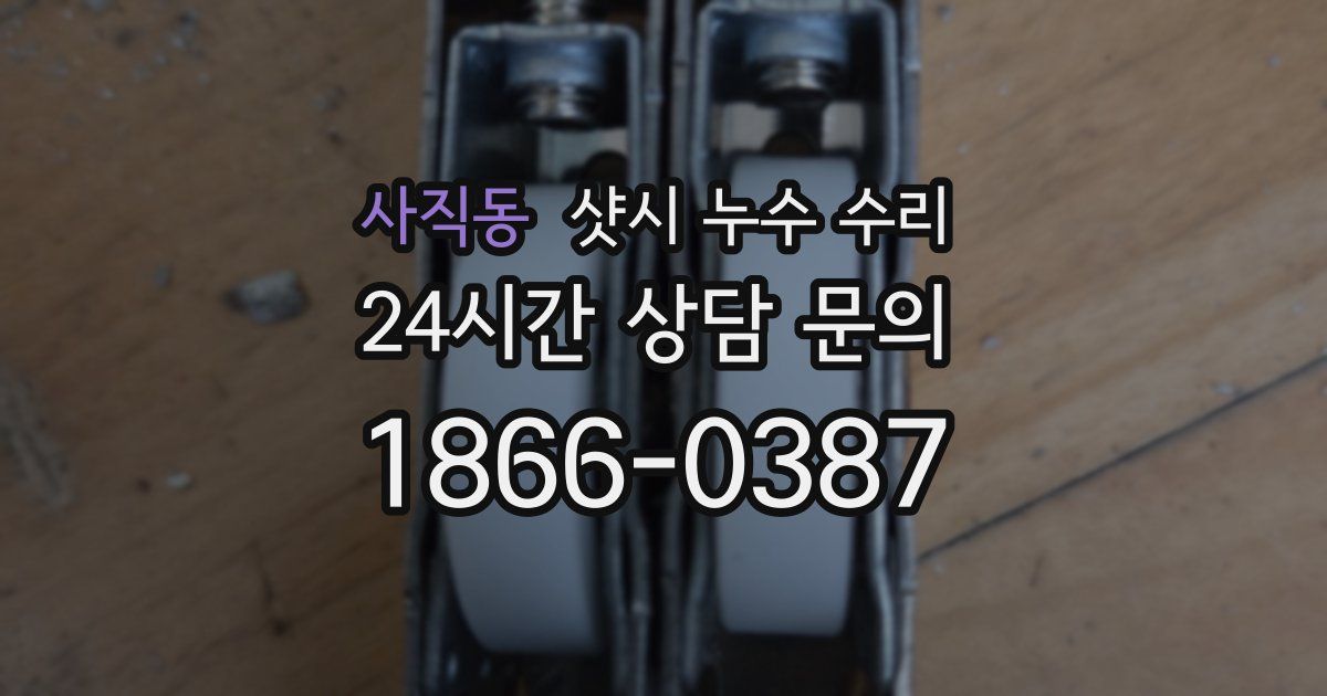 사직동 샷시 누수 수리