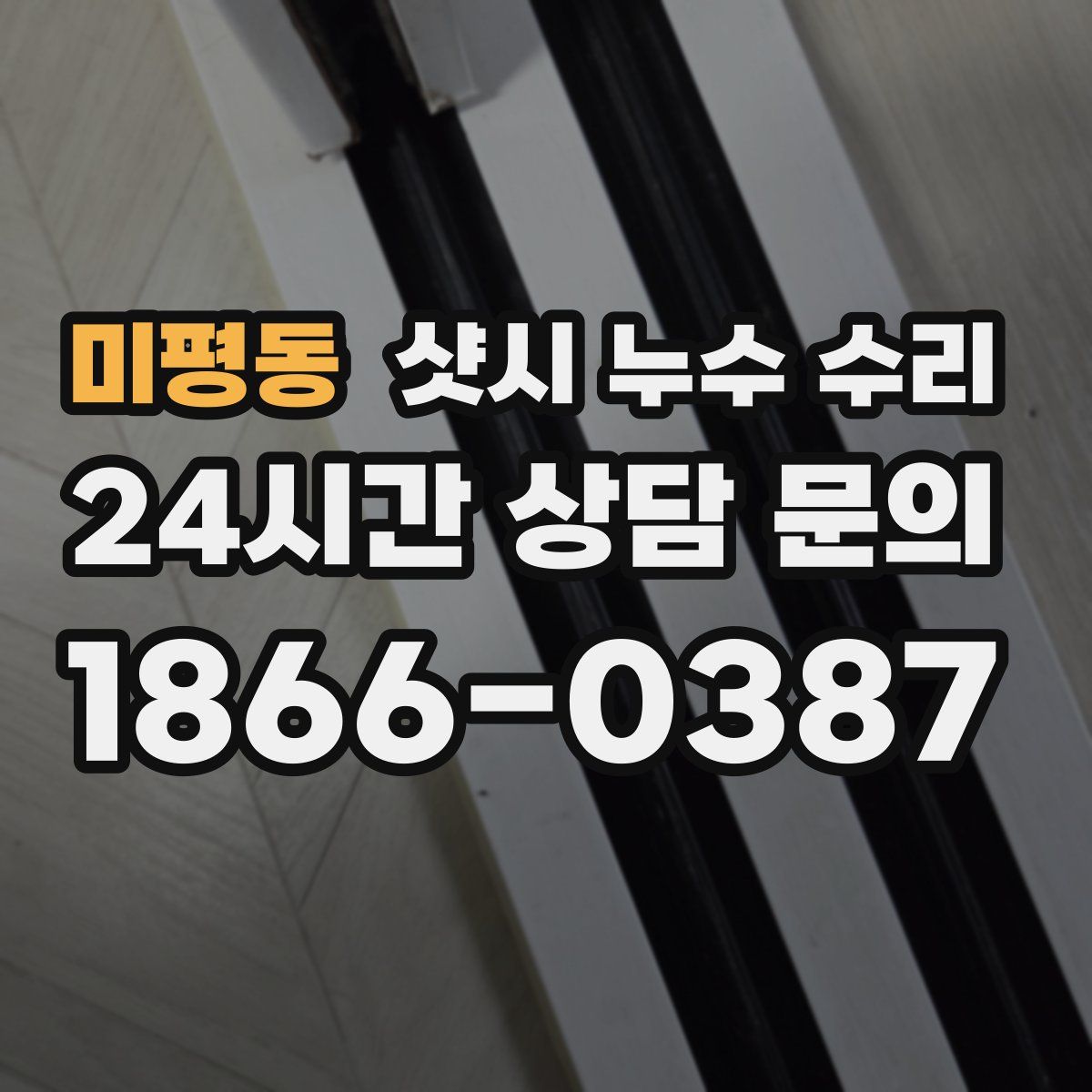 미평동 샷시 누수 수리