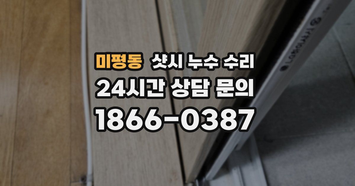 미평동 샷시 누수 수리