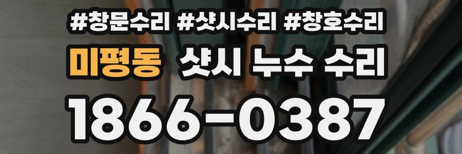 미평동 샷시 누수 수리