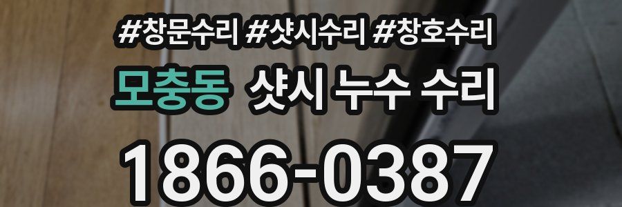 모충동 샷시 누수 수리