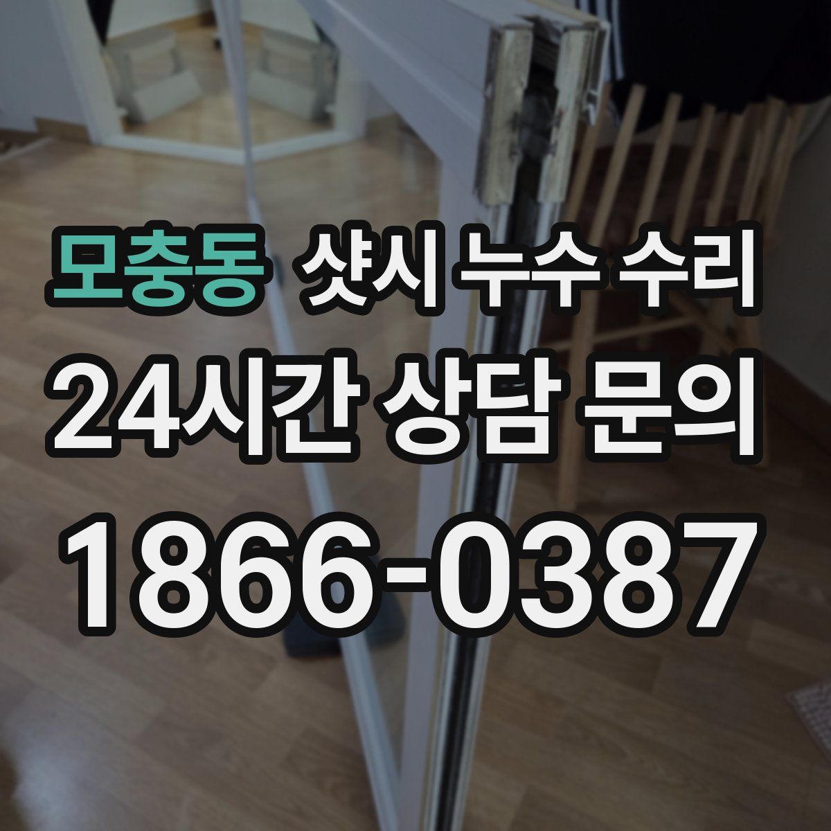 모충동 샷시 누수 수리