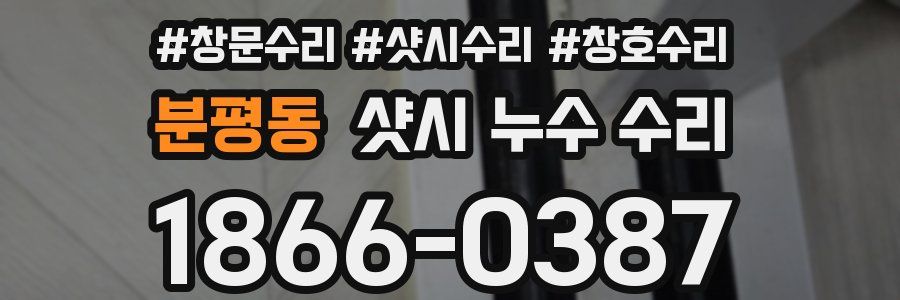 분평동 샷시 누수 수리