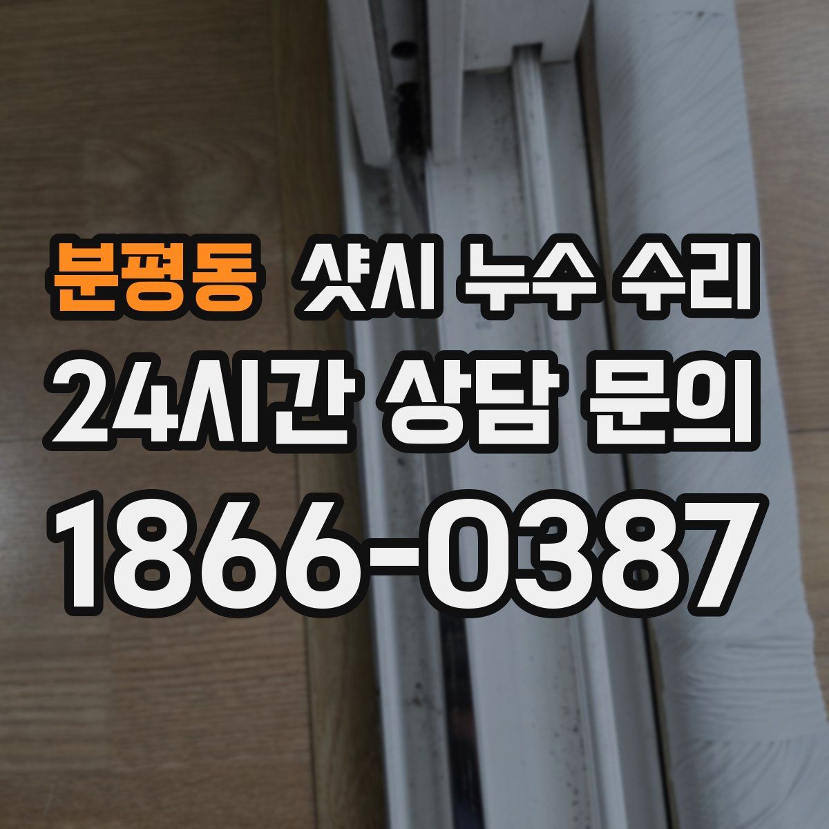 분평동 샷시 누수 수리