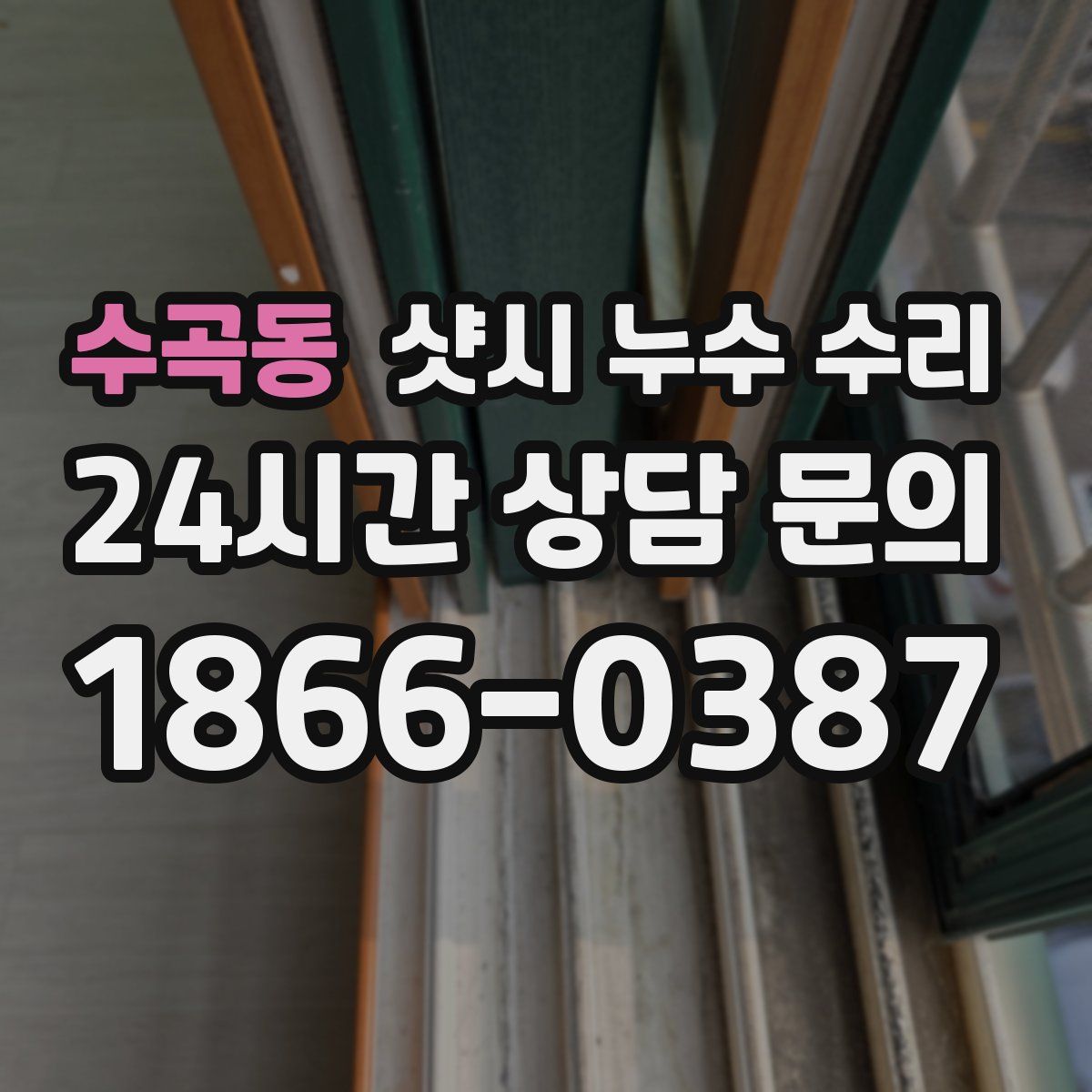 수곡동 샷시 누수 수리