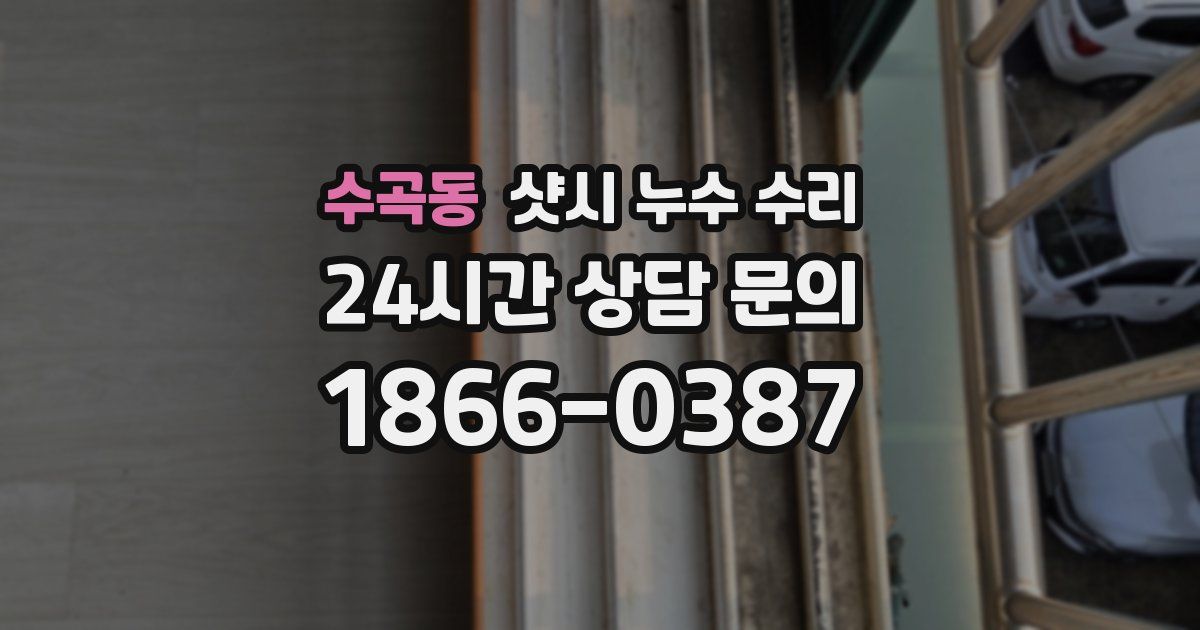 수곡동 샷시 누수 수리