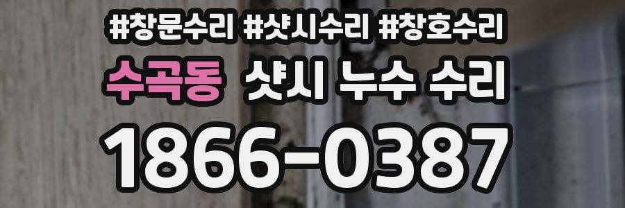 수곡동 샷시 누수 수리