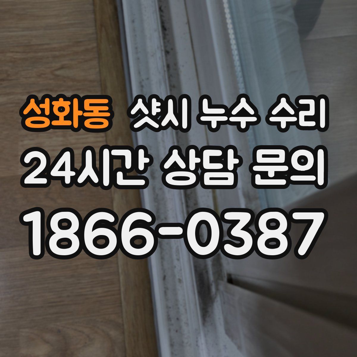 성화동 샷시 누수 수리