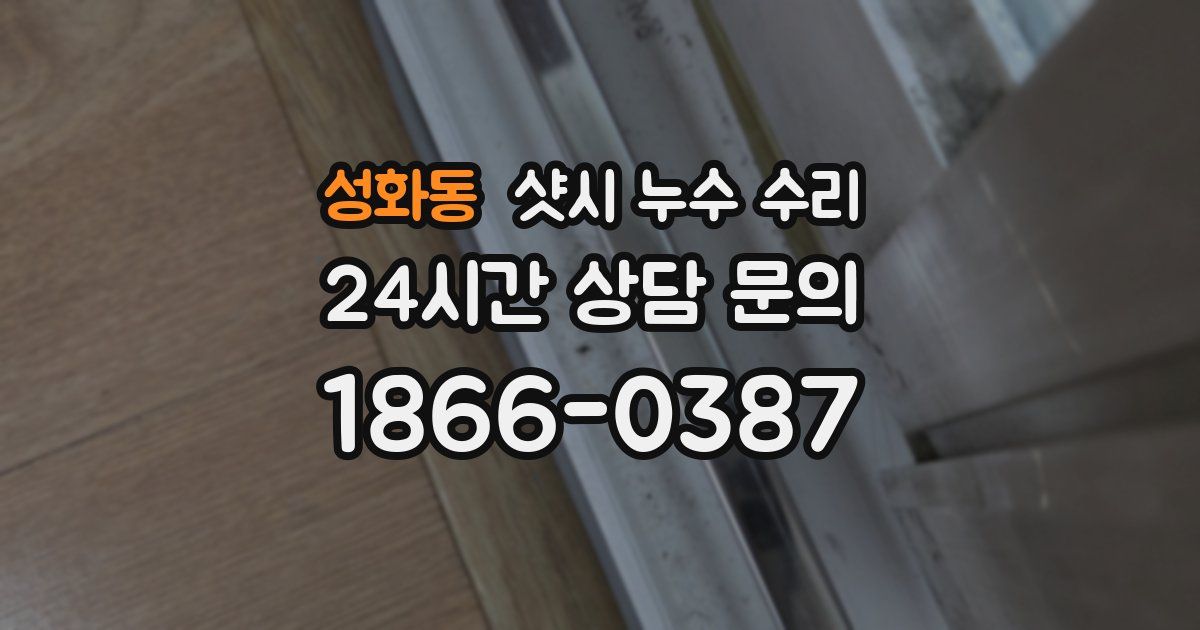 성화동 샷시 누수 수리