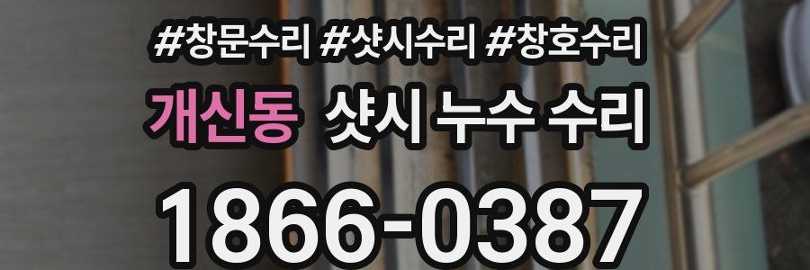 개신동 샷시 누수 수리