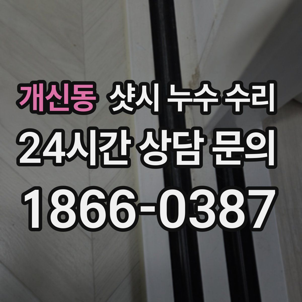 개신동 샷시 누수 수리