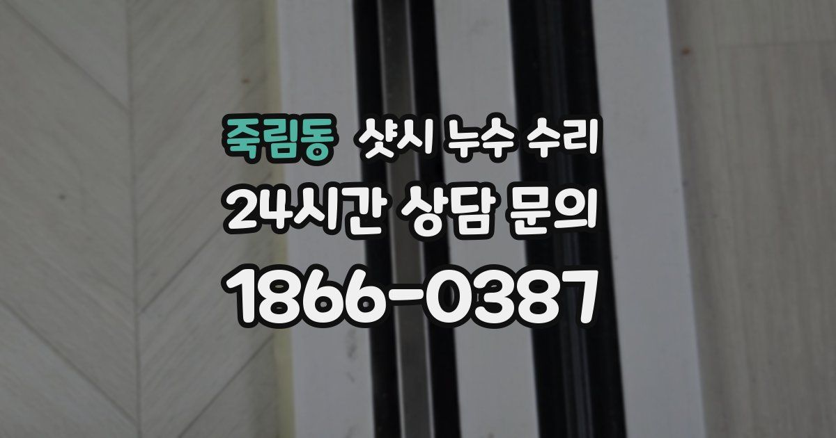 죽림동 샷시 누수 수리