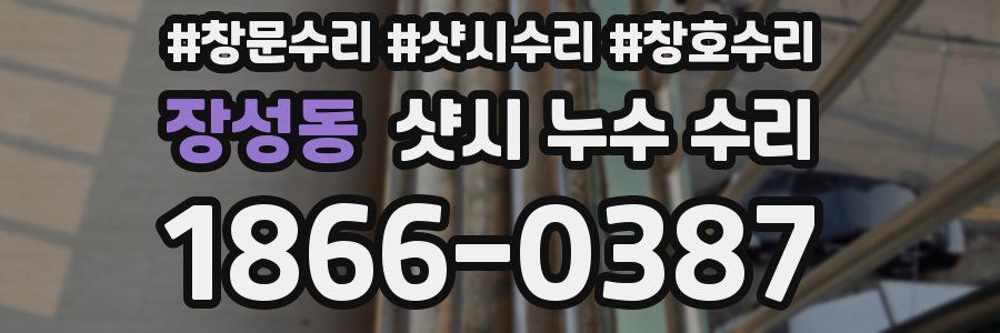 장성동 샷시 누수 수리