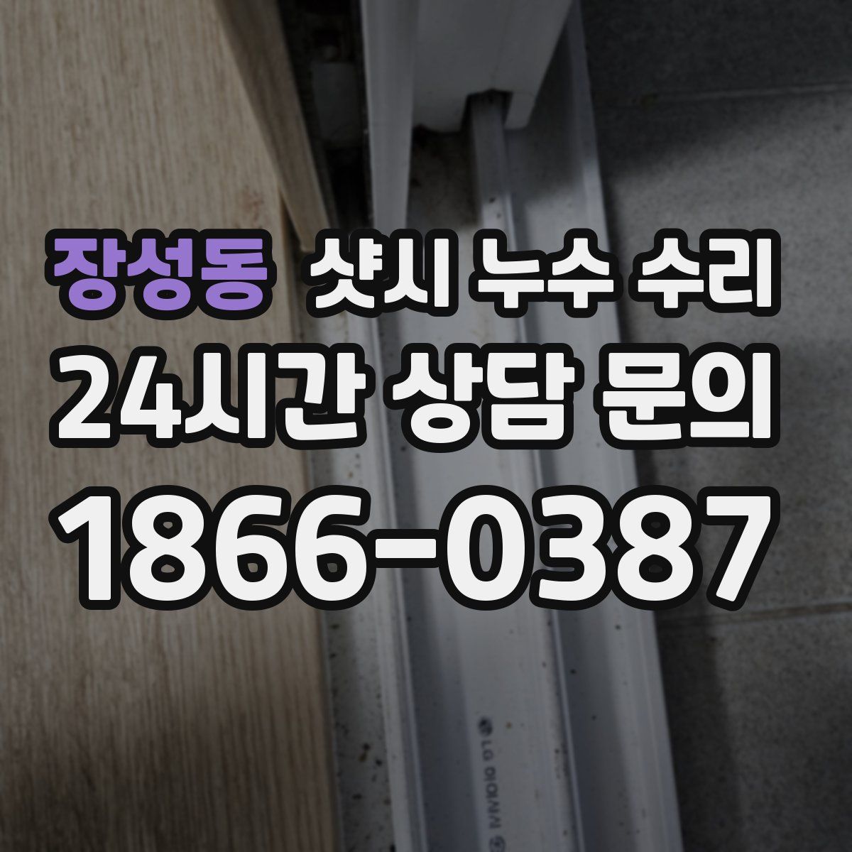 장성동 샷시 누수 수리