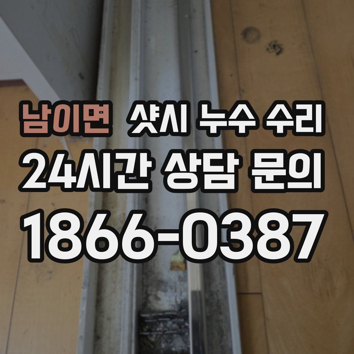남이면 샷시 누수 수리