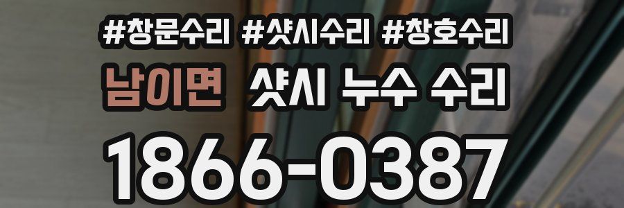 남이면 샷시 누수 수리