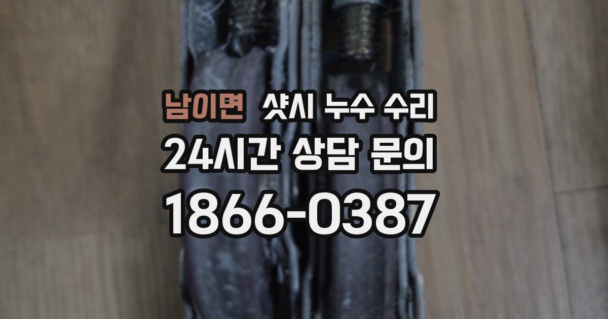 남이면 샷시 누수 수리