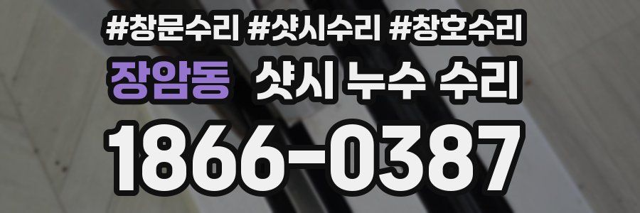 장암동 샷시 누수 수리