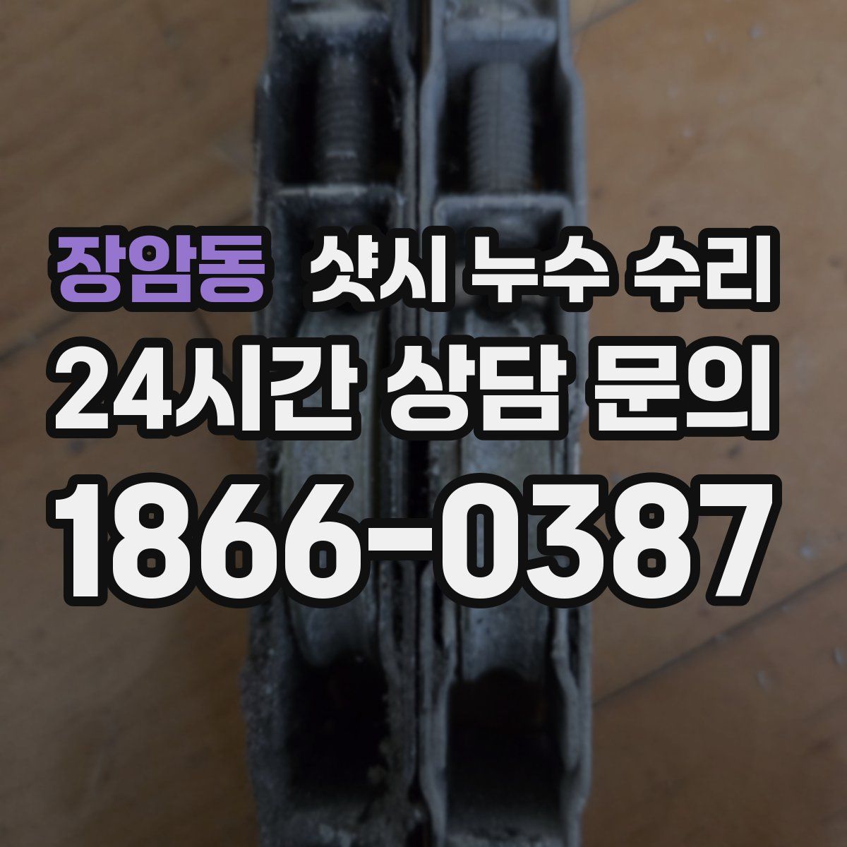 장암동 샷시 누수 수리