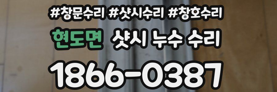 현도면 샷시 누수 수리