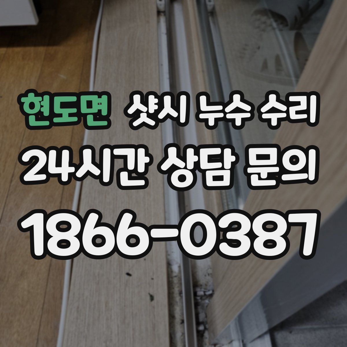 현도면 샷시 누수 수리