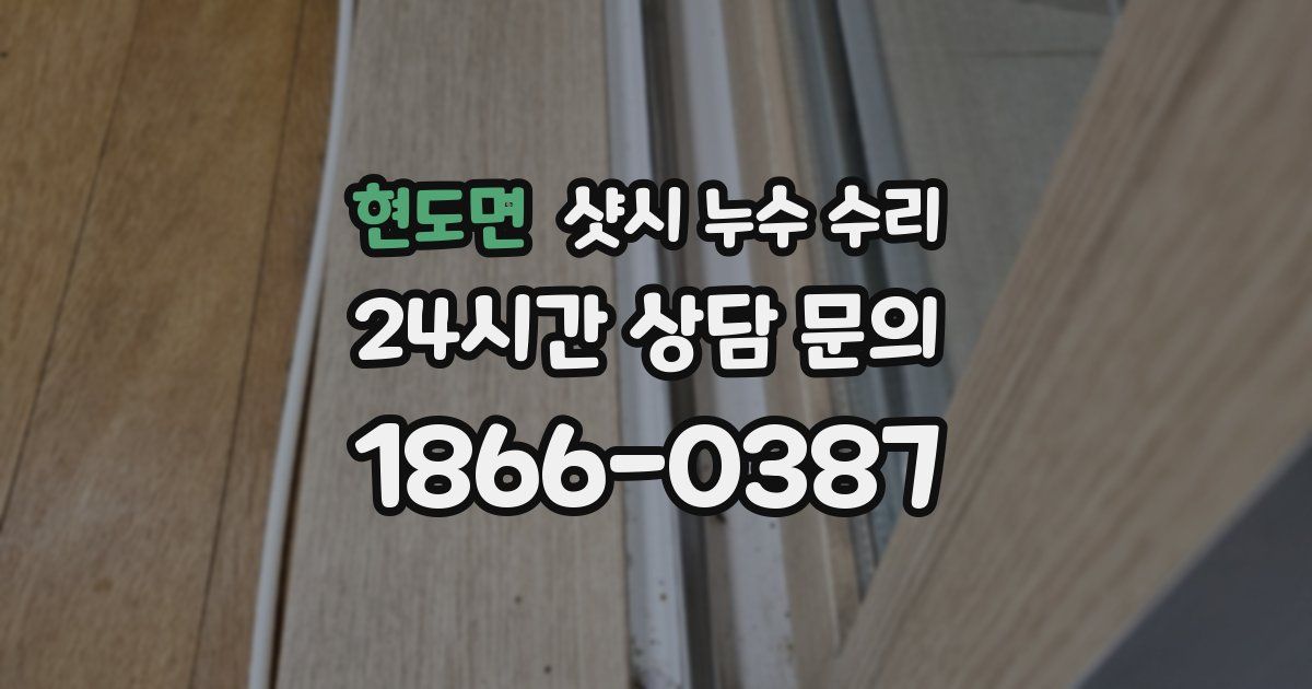 현도면 샷시 누수 수리