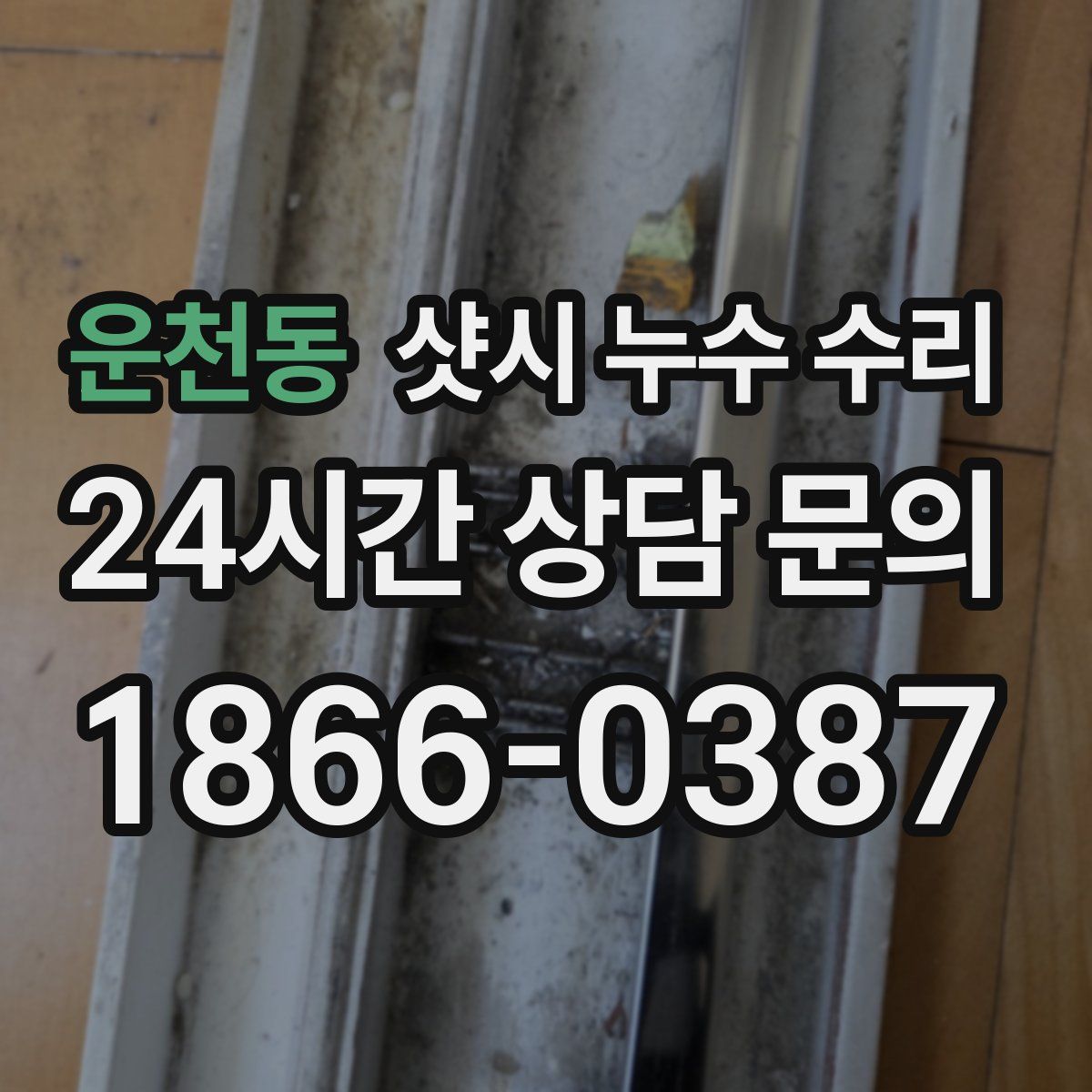 운천동 샷시 누수 수리