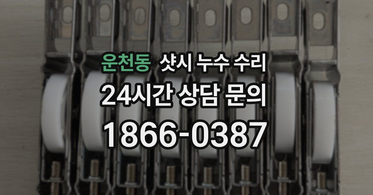 운천동 샷시 누수 수리