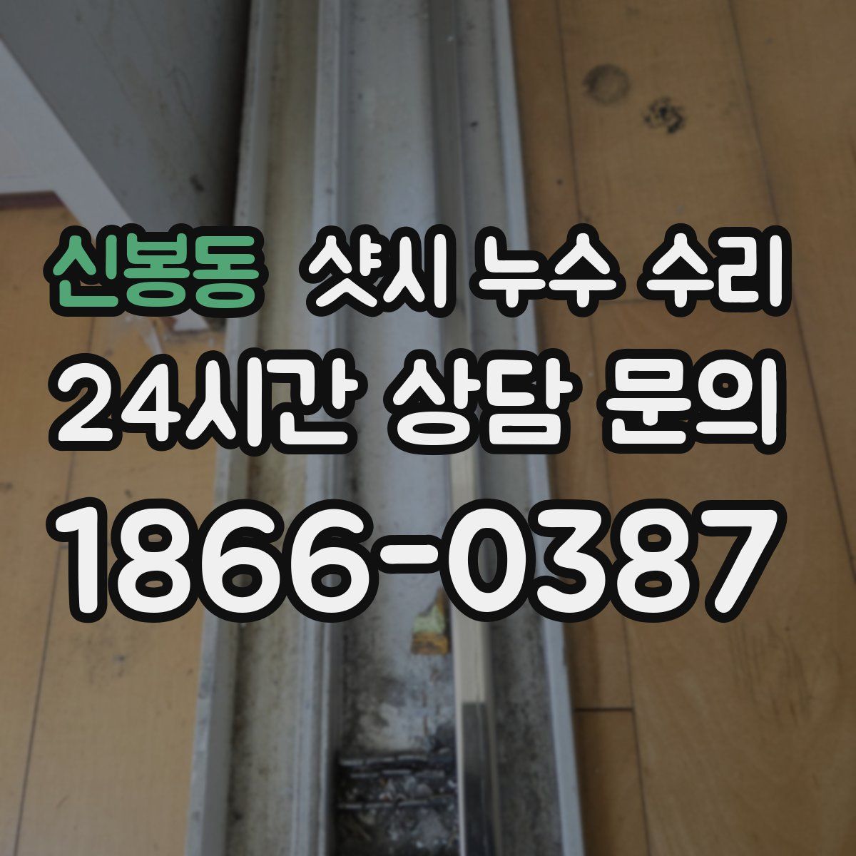 신봉동 샷시 누수 수리
