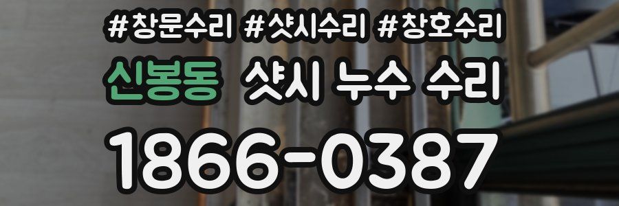 신봉동 샷시 누수 수리