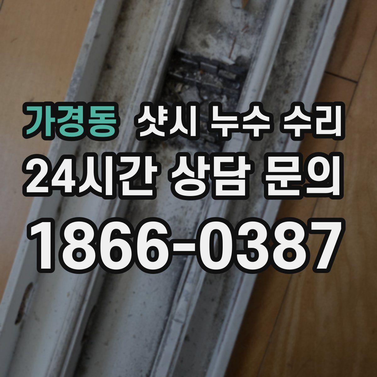 가경동 샷시 누수 수리