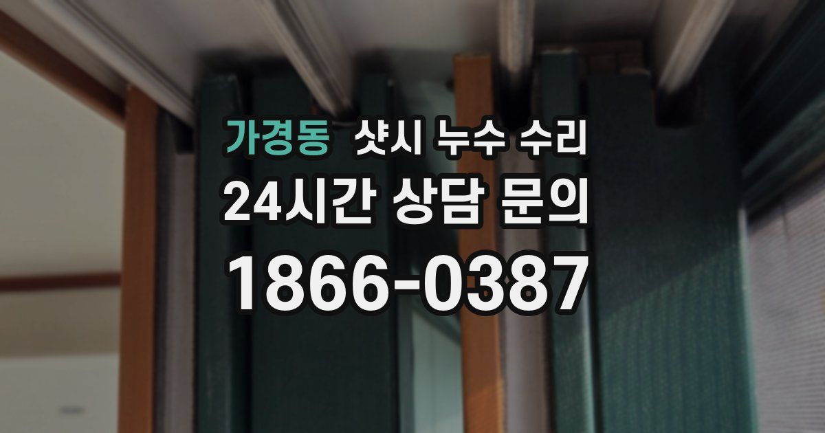 가경동 샷시 누수 수리