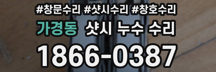 가경동 샷시 누수 수리