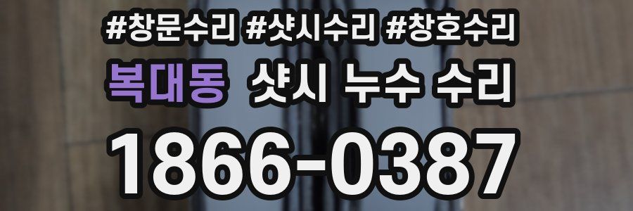 복대동 샷시 누수 수리