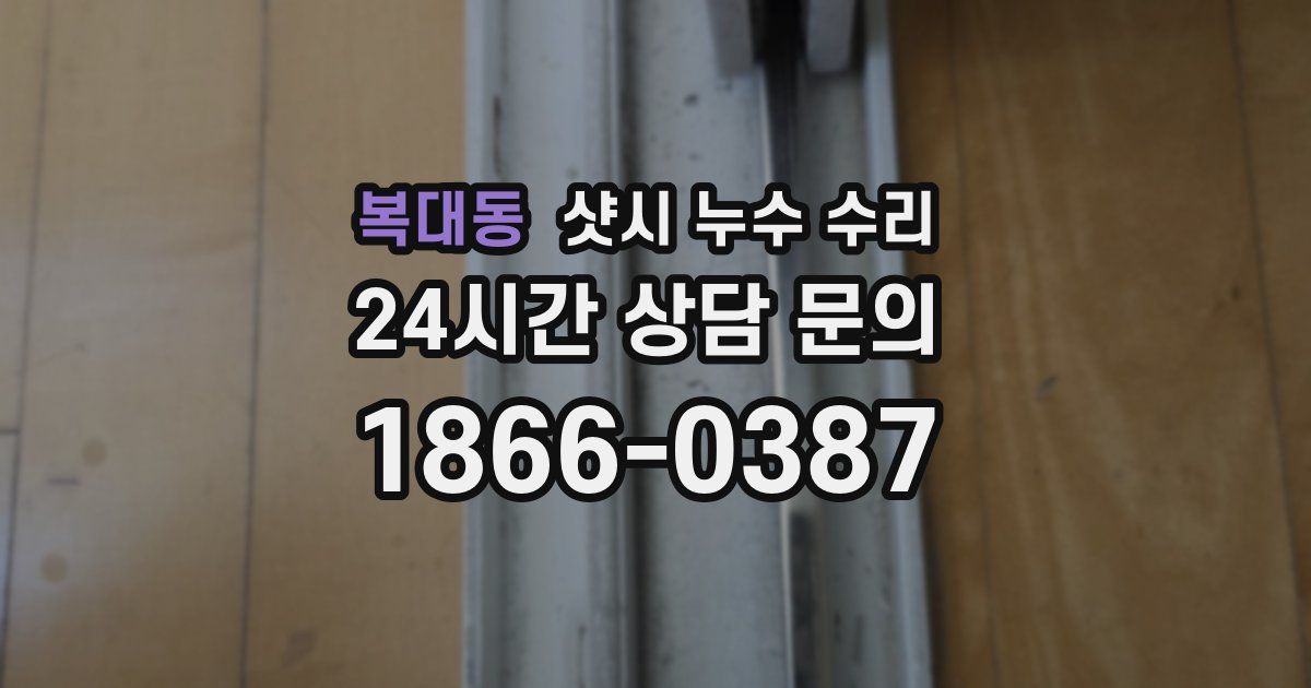 복대동 샷시 누수 수리