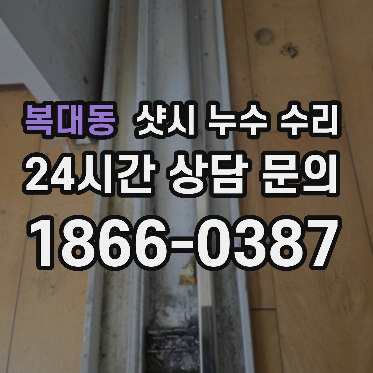 복대동 샷시 누수 수리
