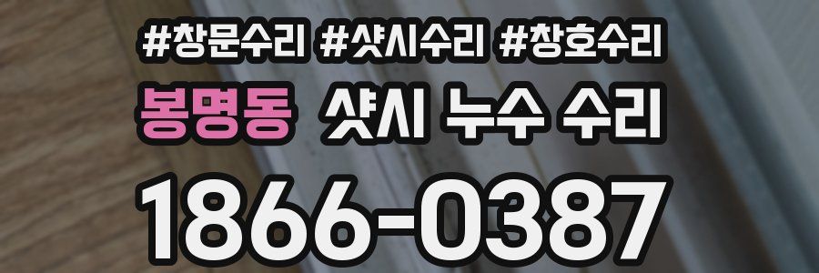 봉명동 샷시 누수 수리