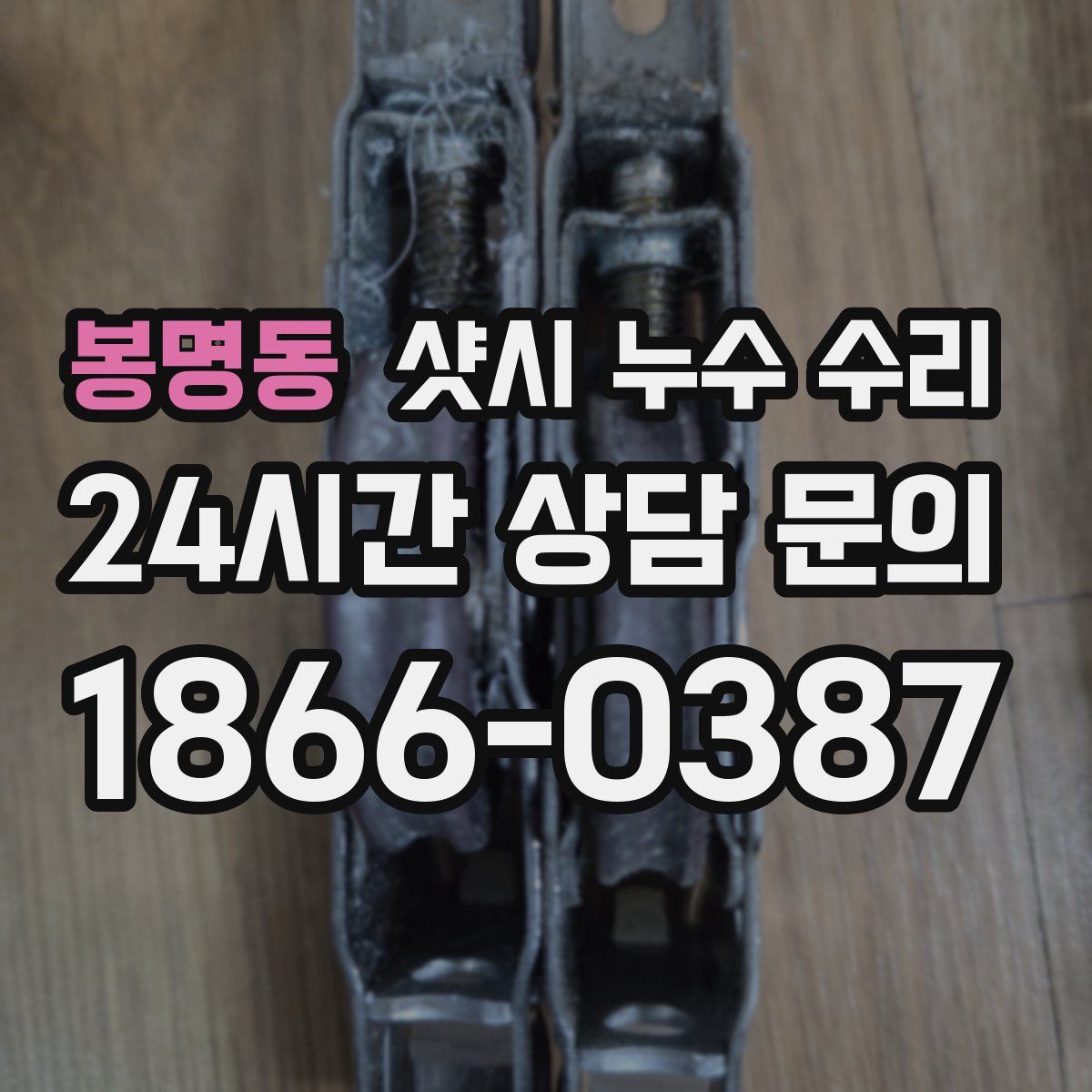 봉명동 샷시 누수 수리