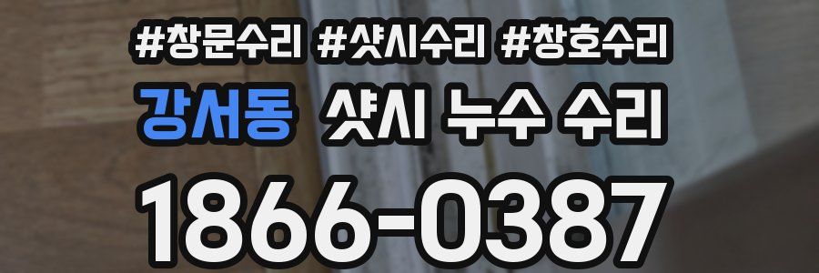 강서동 샷시 누수 수리