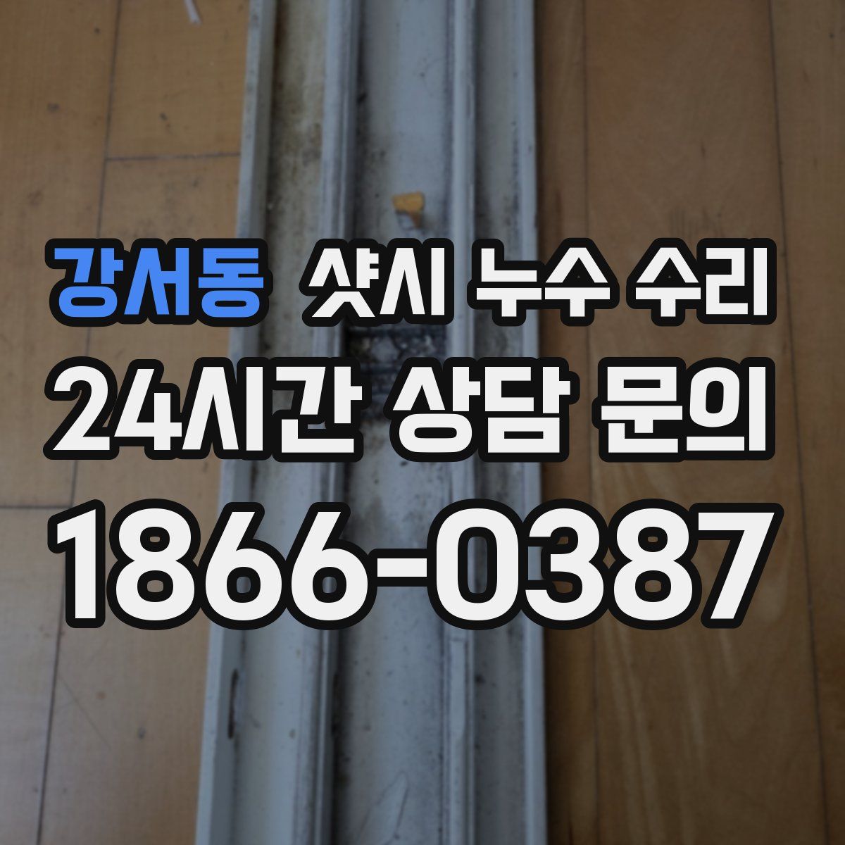 강서동 샷시 누수 수리