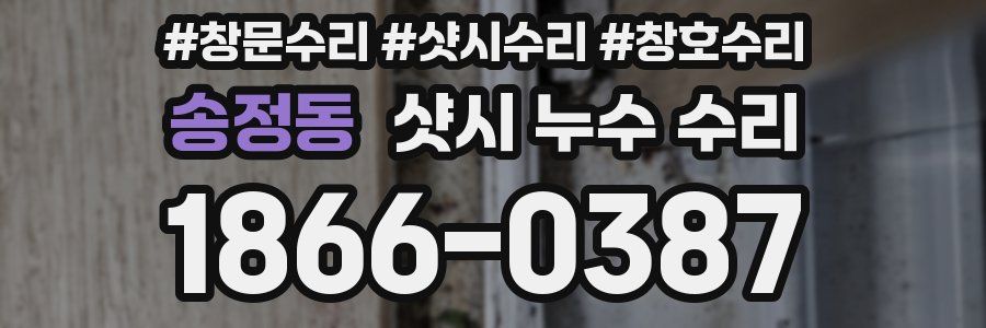송정동 샷시 누수 수리