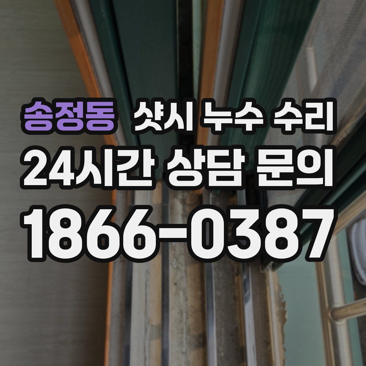 송정동 샷시 누수 수리