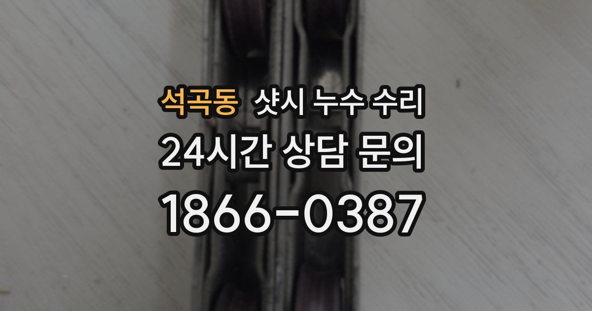 석곡동 샷시 누수 수리
